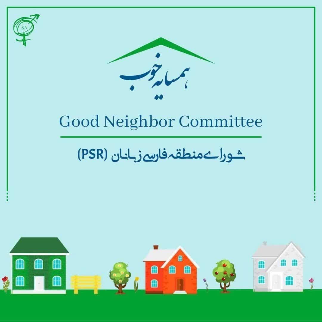 کمیته همسایه خوب